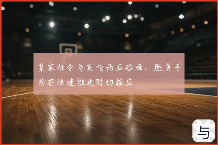 皇家社会与瓦伦西亚碰面，胜负手或在快速推进时的接应