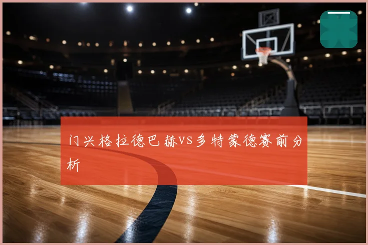 门兴格拉德巴赫vs多特蒙德赛前分析