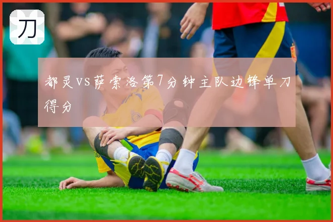都灵vs萨索洛第7分钟主队边锋单刀得分