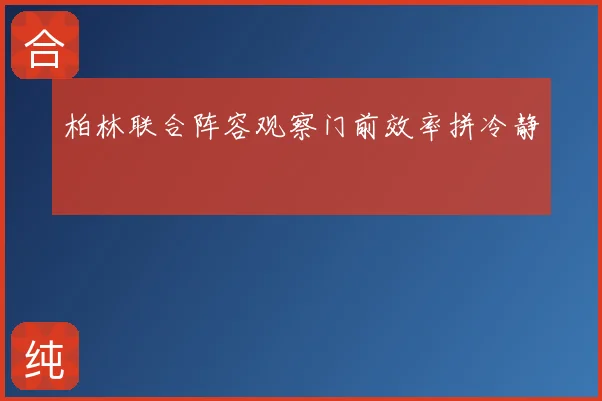 柏林联合阵容观察门前效率拼冷静