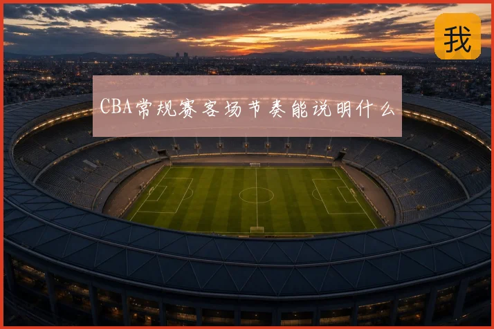 CBA常规赛客场节奏能说明什么