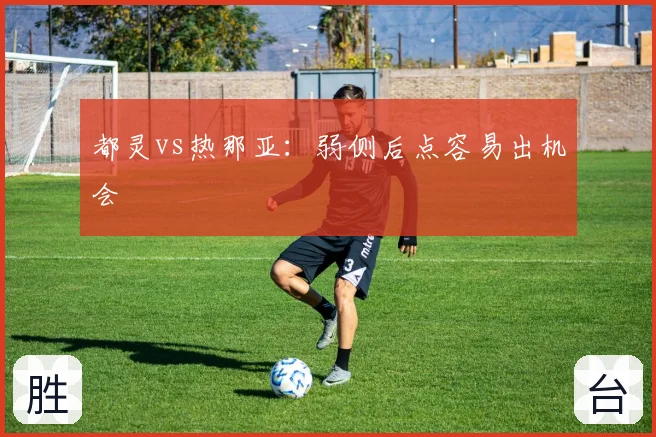都灵vs热那亚：弱侧后点容易出机会