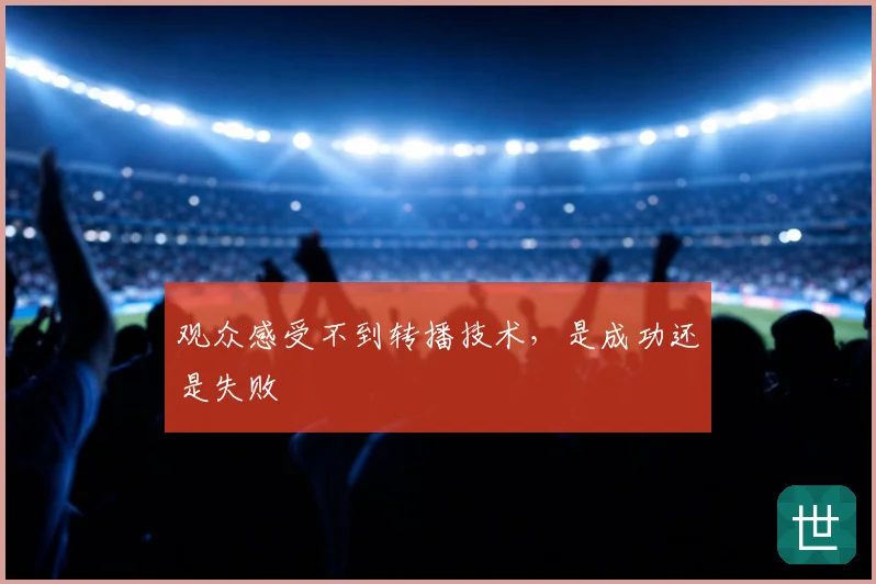 观众感受不到转播技术，是成功还是失败