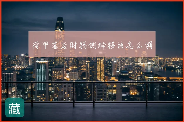 荷甲落后时弱侧转移该怎么调