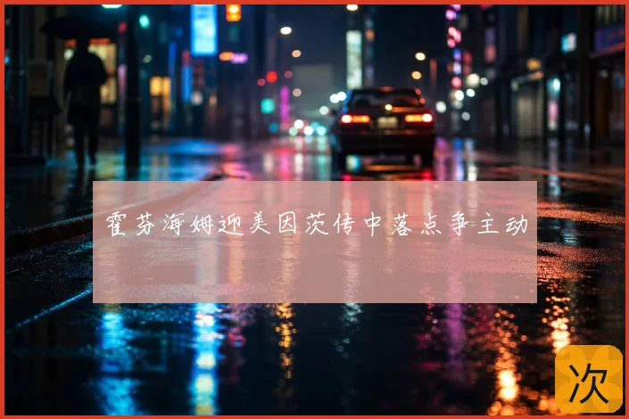 霍芬海姆迎美因茨传中落点争主动