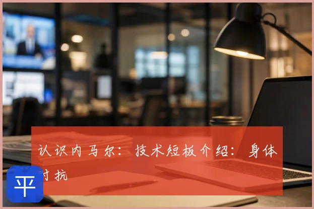 认识内马尔：技术短板介绍：身体对抗