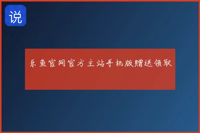 乐鱼官网官方主站手机版赠送领取
