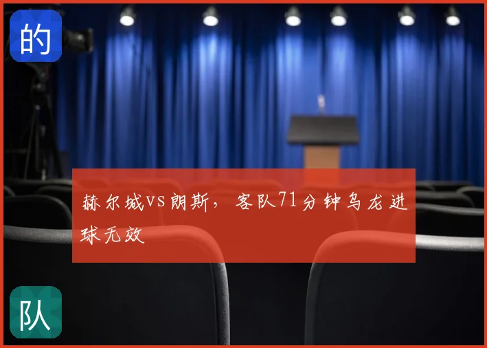 赫尔城vs朗斯，客队71分钟乌龙进球无效