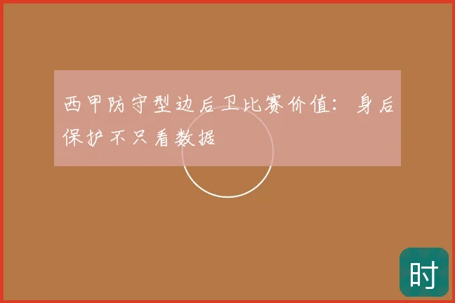 西甲防守型边后卫比赛价值：身后保护不只看数据