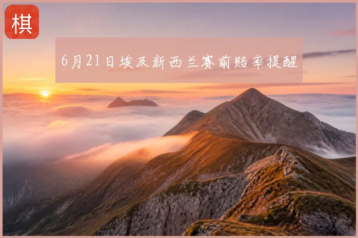6月21日埃及新西兰赛前赔率提醒